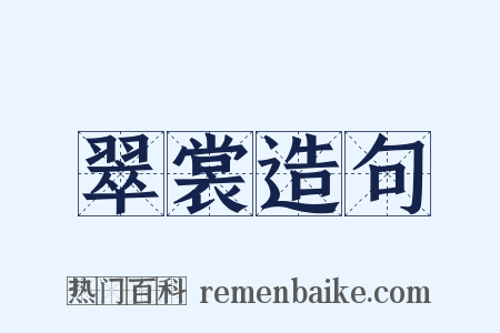 翠裳造句是什么意思的图片